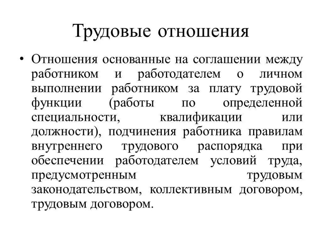 Трудовые отношения урок. Трудовые отношения. Трудовые правоотношения. Трендовые правоотношения. Трудовые правотношени.