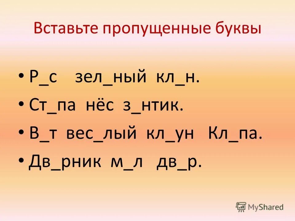 Карточка вставь пропущенные буквы