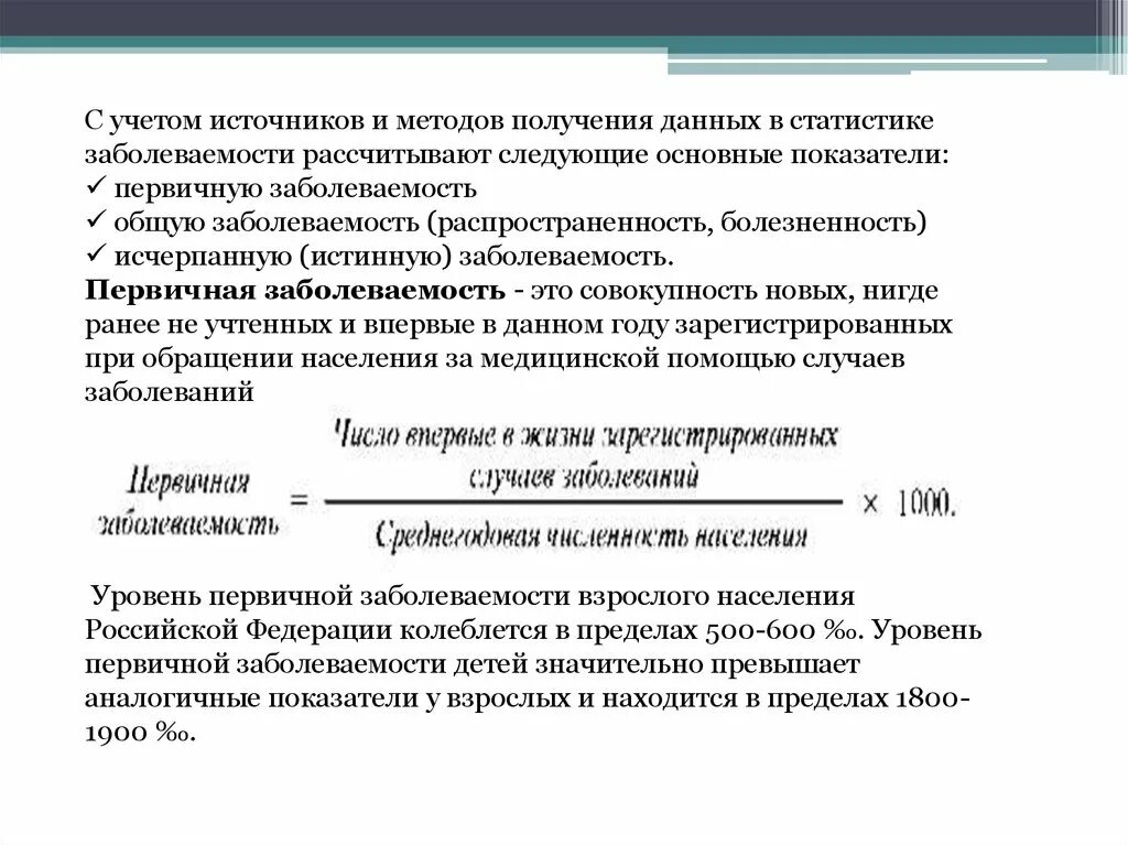 Показатель распространенности характеризует. Как посчитать показатель заболеваемости. Вычислить показатель заболеваемости формула. Формула расчета показателя заболеваемости. Показатель первичной заболеваемости формула.