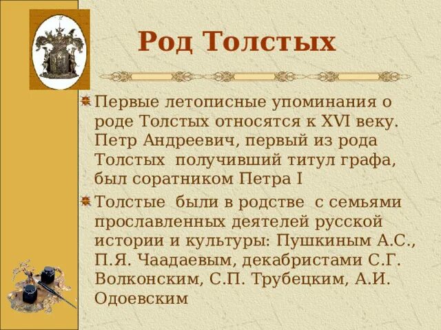 Лев николаевич толстой род. Род Толстого. Род толстых. Родословная Толстого. Род толстых кратко.