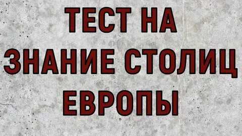 Тест на знание столиц