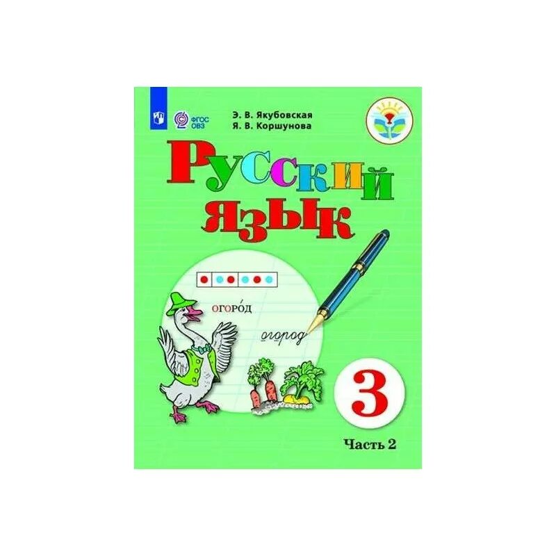 Русский 3 класс якубовская 2 часть. Якубовская э.в. Коршунова я.в. русский язык. Якубовская русский язык 3 класс. Русский язык 3 класс ОВЗ Якубовская. Якубовская русский язык учебники.