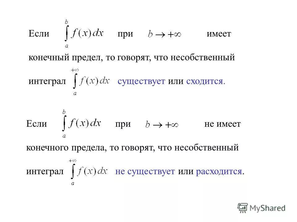 Конечный интеграл. Несобственный интеграл если предел не существует. Интегралы с бесконечными пределами. Сходящийся и расходящийся интеграл. Интегрирование по частям несобственных интегралов.