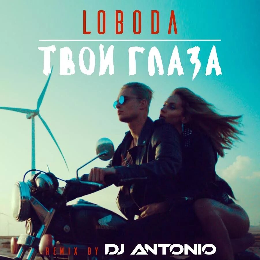 Loboda твои глаза. Музыка лобода глаза. Музыка лобода глаза. Глаза. Лобода постер.