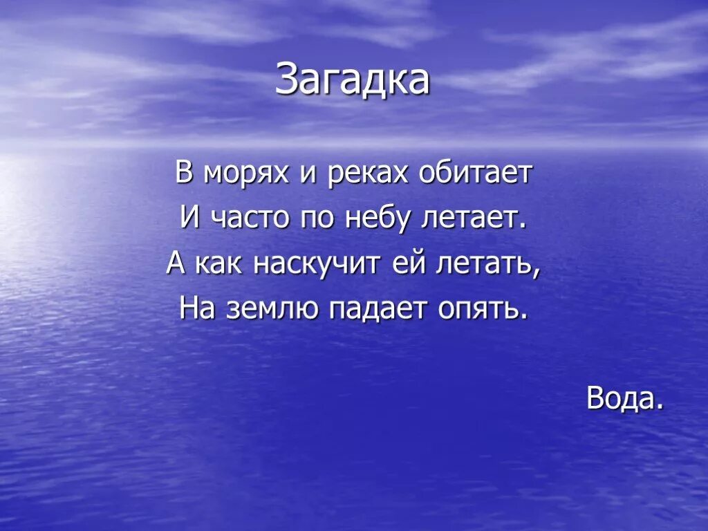 Загадка в воде живет. Загадка про море. Загадки о реке. Загадка про реку для детей. Морские загадки.