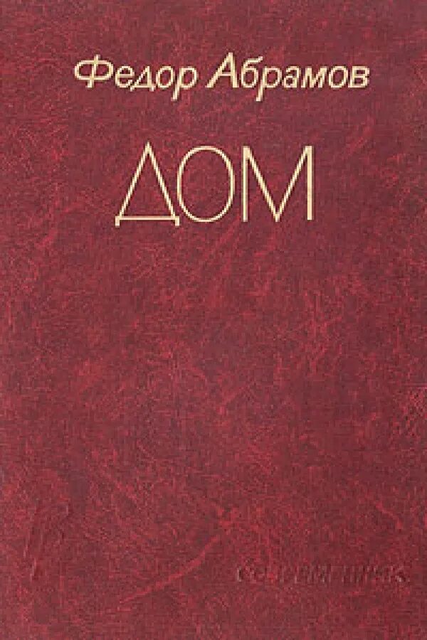 Абрамов фёдор александрович дом. А. А. Братья и сёстры фёдор абрамов книга. Абрамов дом книга.