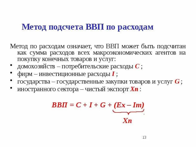 Расчет национального ввп. Три способа расчета ВВП. Метод расчета ВВП по расходам. ВВП тремя методами формулы. ВВП, рассчитанный методом расчета по добавленной стоимости.