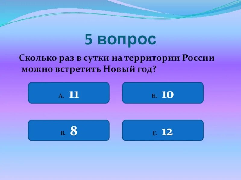 Сколько раз можно. Сколько раз можно встретить новый год на территории россии. сколько раз на планете можно встретить новый год. сколько раз встречают новый год. сколько раз в россии встречают новый.