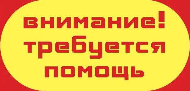 Требуется поддержка. Внимание требуется помощь. внимание требуется ваша помощь. требуется помощь плакат. надпись помогите.