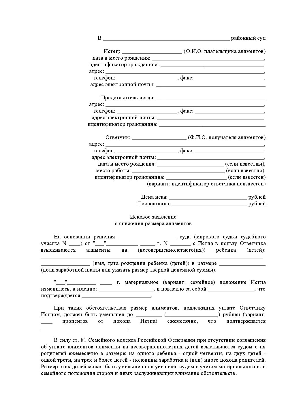 Заявление об уменьшении размера алиментов. Заявление о снижении размера алиментов. Исковое заявление о снижении размера алиментов образец. Иск о снижении размера алиментов.