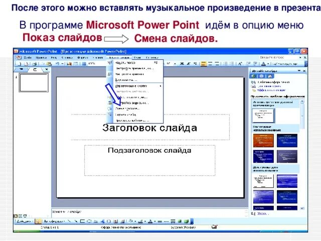 Как Скопировать презентацию в повер поинт. Смена слайда в повер поинт. Меню показ слайдов повер поинт. Как вставить музыку в презентацию на все слайды в POWERPOINT. Добавить музыку в слайд