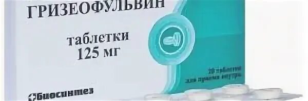 Гризеофульвин таблетки отзывы