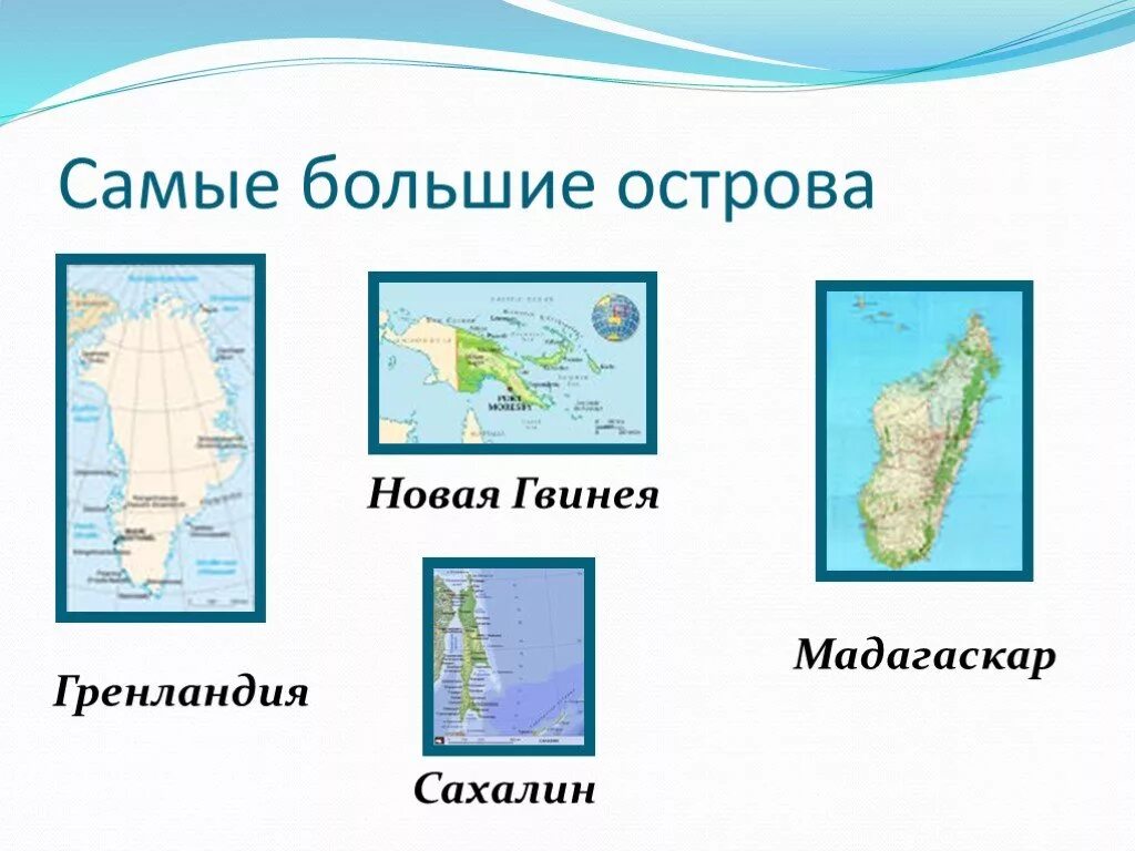 Примеры островов в россии. Крупные острова на карте. Острова на карте с названиями. Название островов. Географическое название острова.