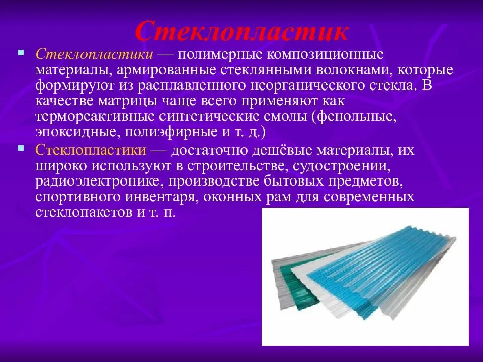 Элементов и используемых материалов. Армированные волокнами (волокнистые композиты). Стеклопластик композитный материал. Композитные конструкционные материалы. Композиционные материалы.