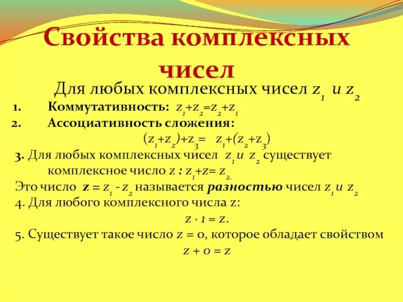 Операции над комплексными. Основные свойства операций комплексных чисел. Свойства операции сложения комплексных чисел. Свойства i в комплексных числах. Свойства множества комплексных чисел.