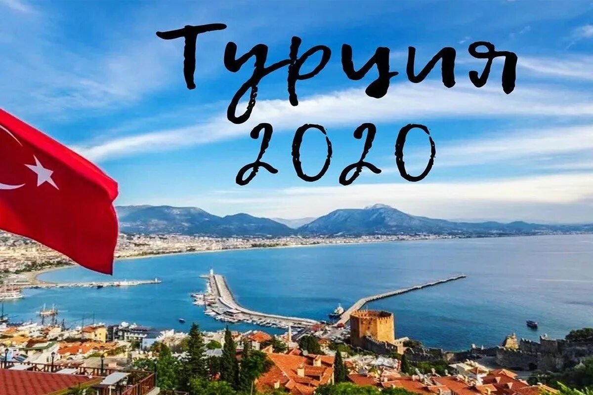 Хочу посетить турцию. Тур в турцию. турция надпись. турция 2025. летим в турцию.