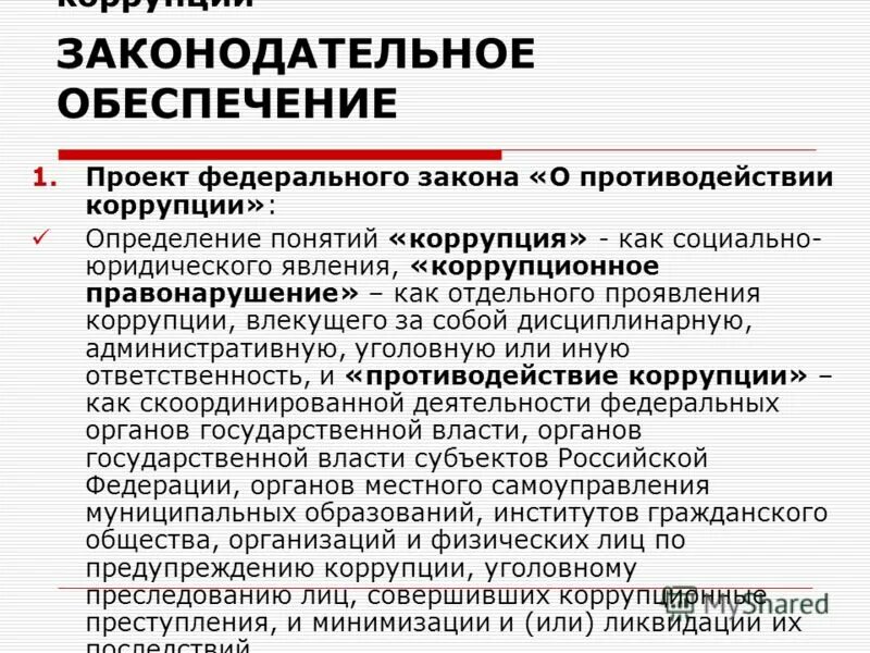 организационные основы противодействия коррупции блок схема. правовое закрепление коррупции. правовую основу противодействия коррупции составляют. что составляет правовую основу противодействия коррупции в рф. правовое определение коррупции.