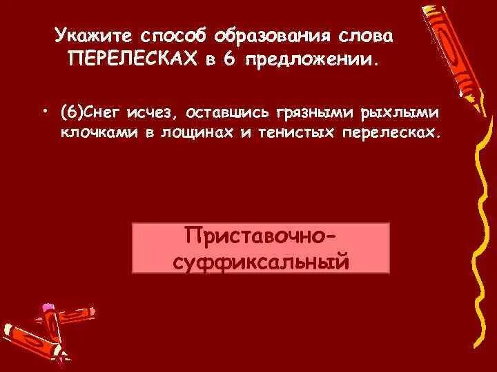 От какого слова образовано слово следующий. Способы образования слов. Укажите способ образования слова. Указать способы образования слов. Предложение со словом перелески.