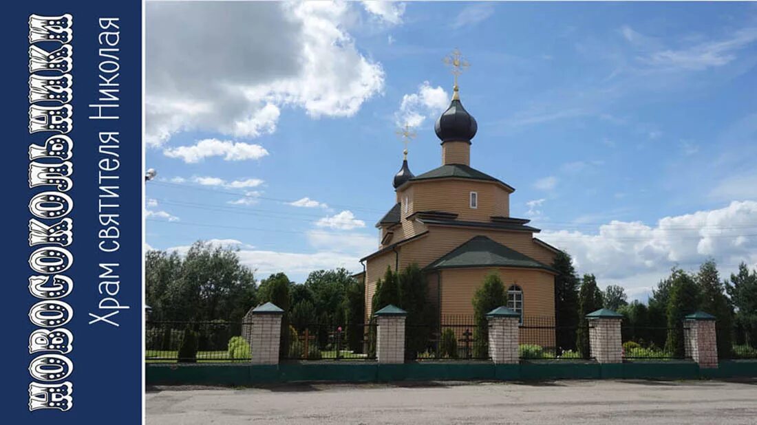 Храм Николая Чудотворца в Новосокольниках Псковской области. Новосокольники храм Николая Чудотворца. Церковь Новосокольники Псковская область. Церковь Николая Чудотворца Первомайская улица 32г, Новосокольники. Погода в новосокольниках на 3 дня