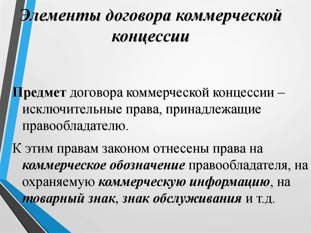 Договор коммерческой концессии элементы. Предмет договора коммерческой концессии франчайзинга. Договор коммерческой концессии франчайзинга характеристика. Договор коммерческой концессии стороны.