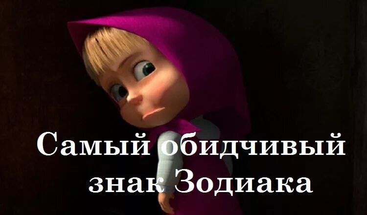 Самый обидчивый знак. Самый лучший знак зодиака. Самые ранимые знаки. Самый обиженный знак зодиака. Смешные комиксы про знаки зодиака.