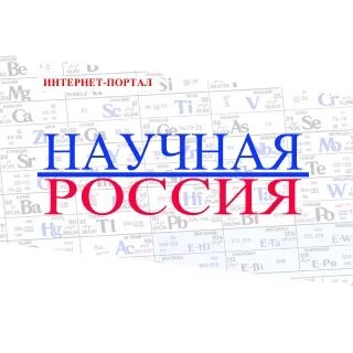 Российский научный мир. Научная Россия.