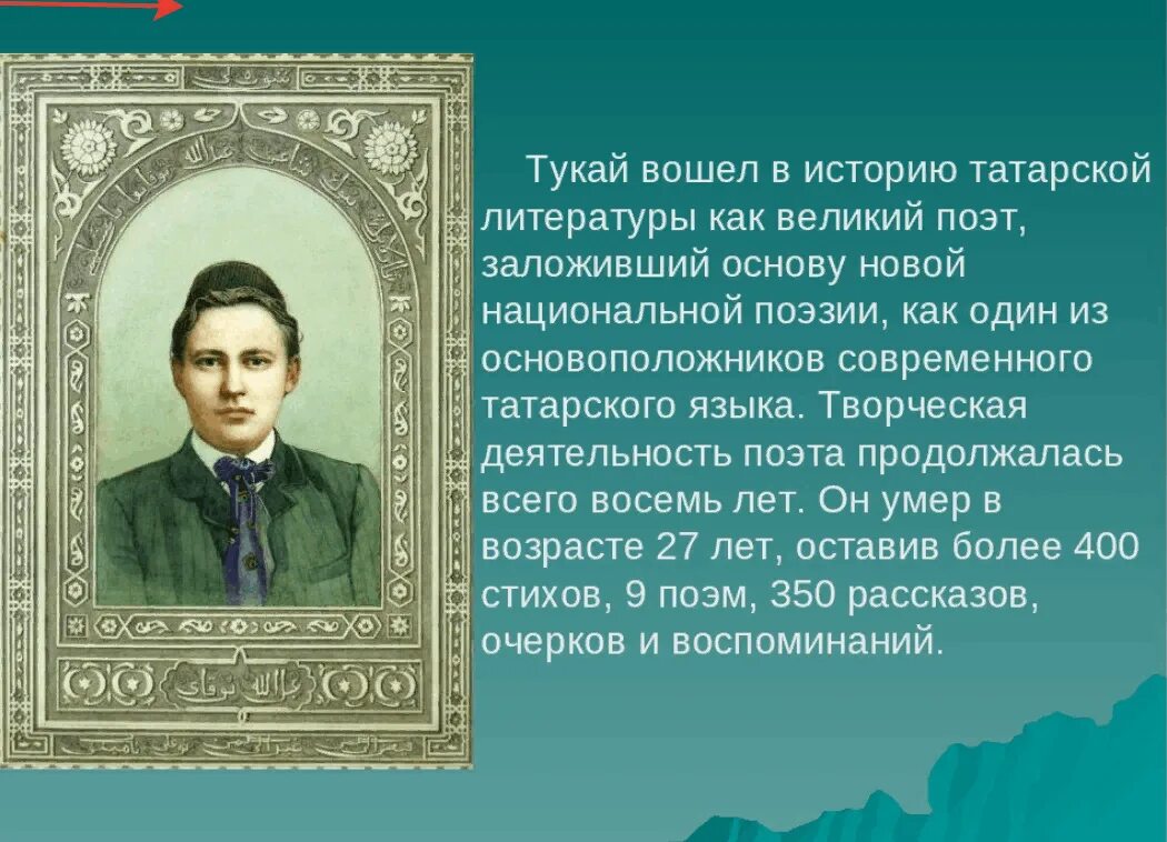 Поэзия народов россии 10 класс презентация. Габдулла Тукай. Татарский народный поэт. Татарский поэт Габдулла Тукай. Известные люди в Татарстане. Габдулла Тукай.. Стихи Габдулла Тукая стихи Габдулла Тукая стихи Габдулла Тукая.