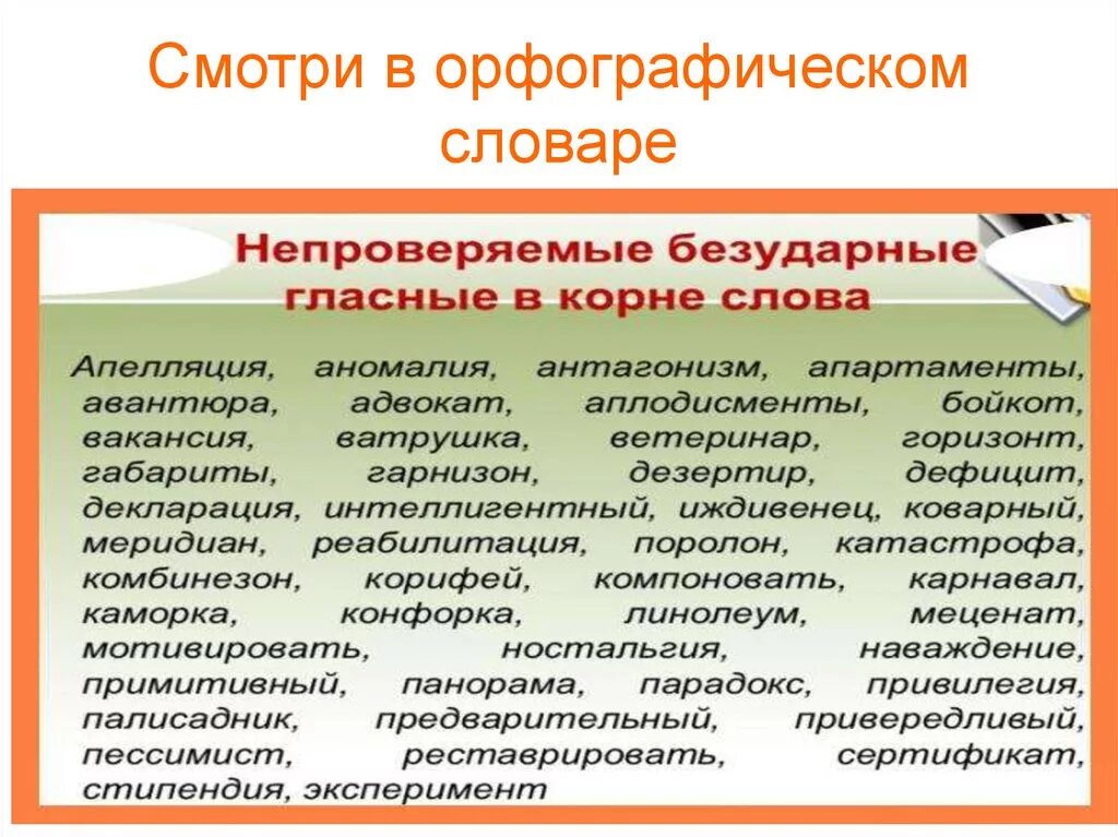 5 слов с безударной непроверяемой. Словарные слова непроверяемые гласные в корне. Непроверяемая гласная в корне слова словарные слова. Непроверяемые гласные в словарных словах. Непроверяемая безударная гласная словарные слова.