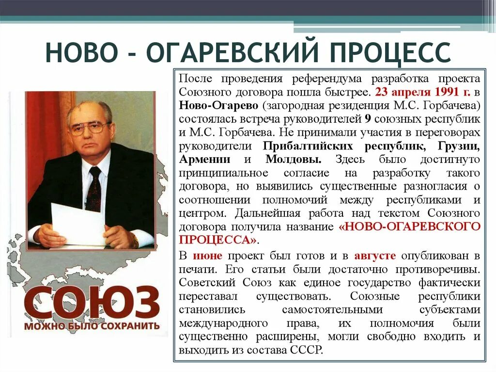 Горбачев Ново Огарево 1991. Горбачев распад СССР. 1991 Новоогарёвский процесс. Ново огорëнский процесс. В каком городе крыма состоялись переговоры ссср