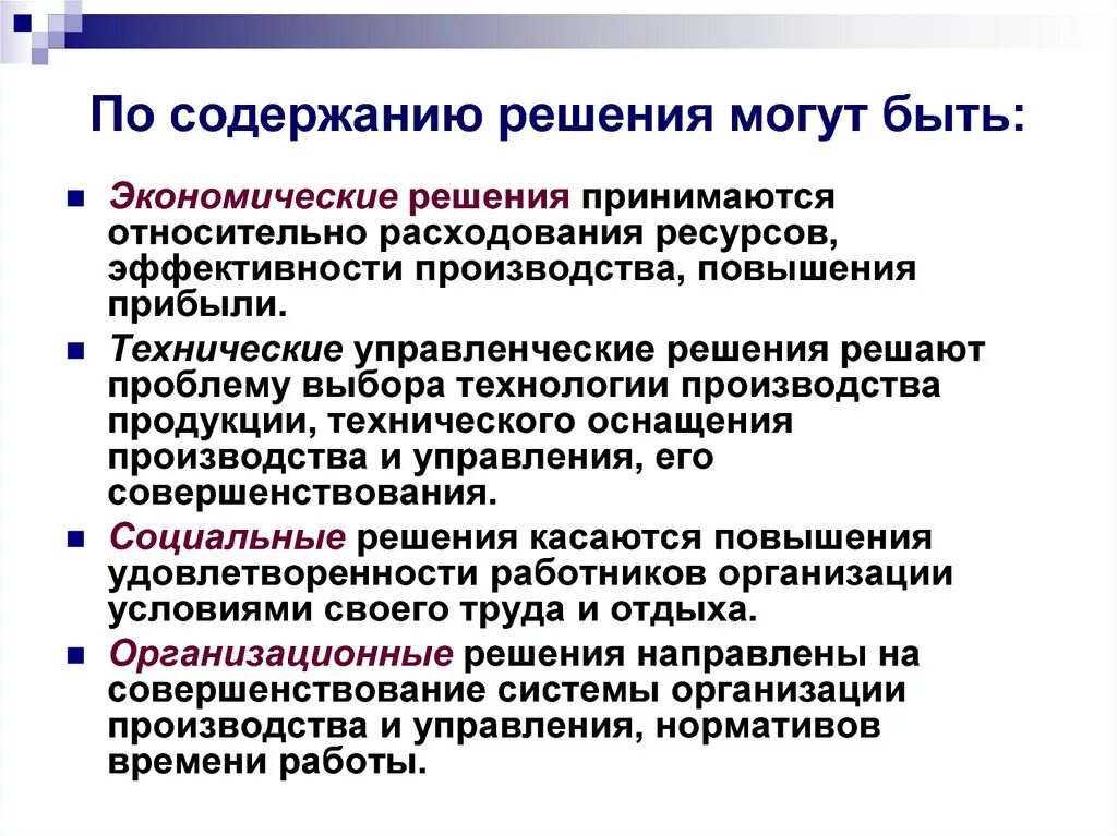 По содержанию решения могут быть