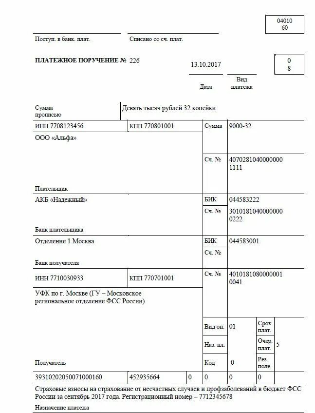 ФСС платежное поручение 2022. Платежное поручение по перечислению страховых взносов. Образец платежки по страховым взносам в 2017 году с новыми реквизитами. Образец платежного поручения по травматизму. Взносы ип за себя образец платежки