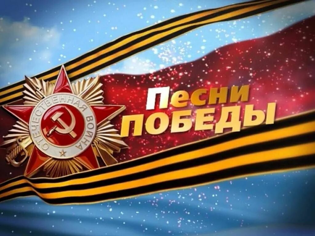 Споем песни победы. Песни Победы. С днем Победы. Песни Победы картинки. Заставка день Победы.