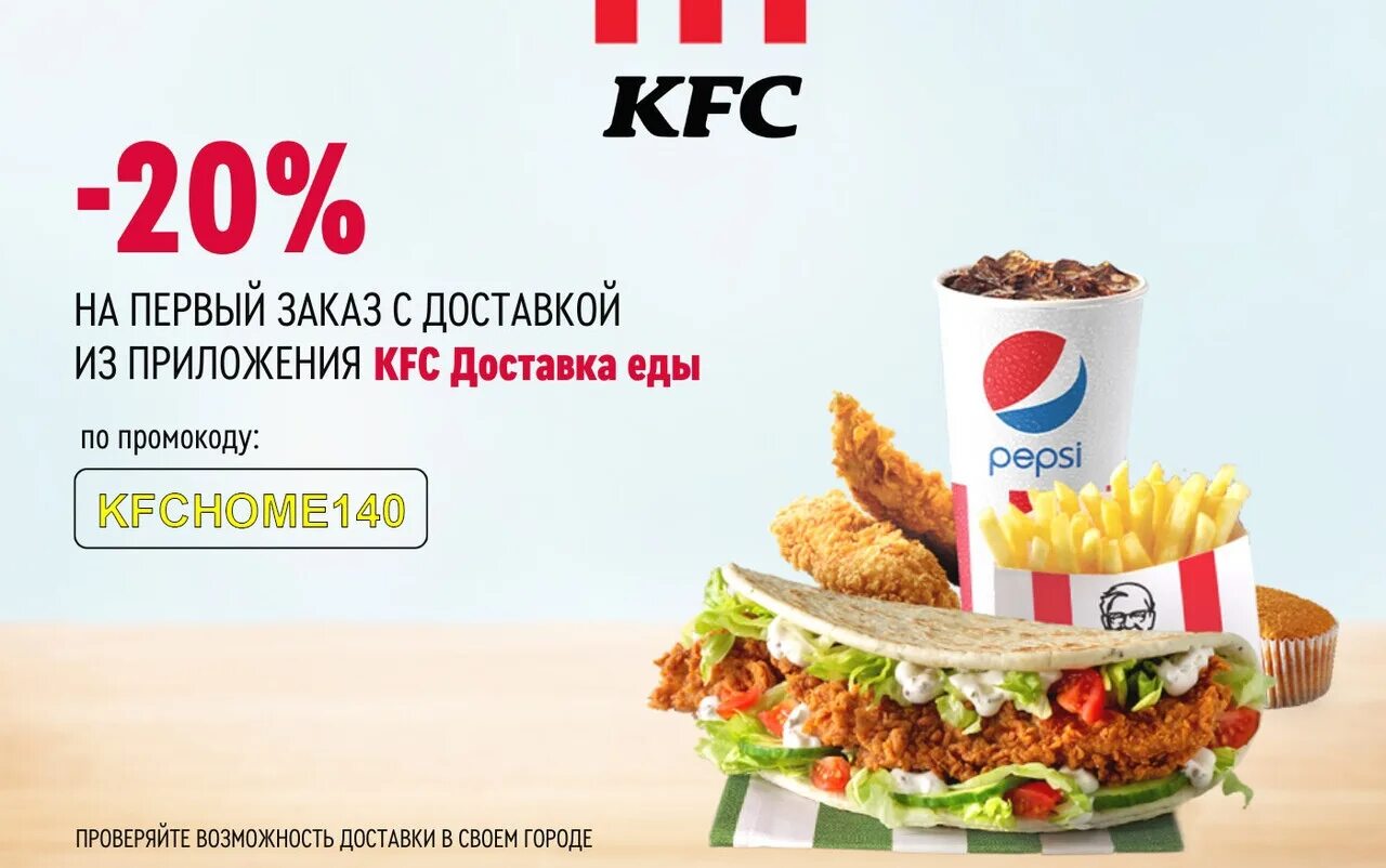 Kfc первый заказ через приложение. Промокоды KFC. Приложение KFC промокод.