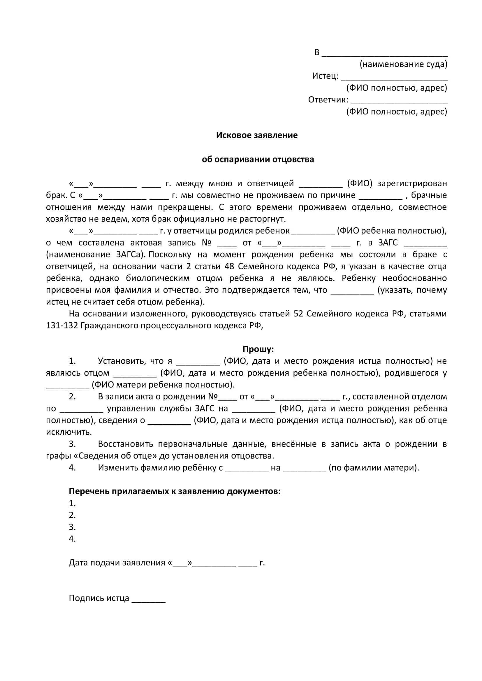 Исковое заявление оспаривание отцовства отцом. Образец искового заявления об оспаривании отцовства от отца образец.