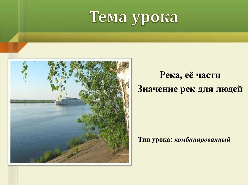 Значение реки для человека. Тема урока реки. Значение рек для человека. Значение рек для природы и человека. Значение роль рек.