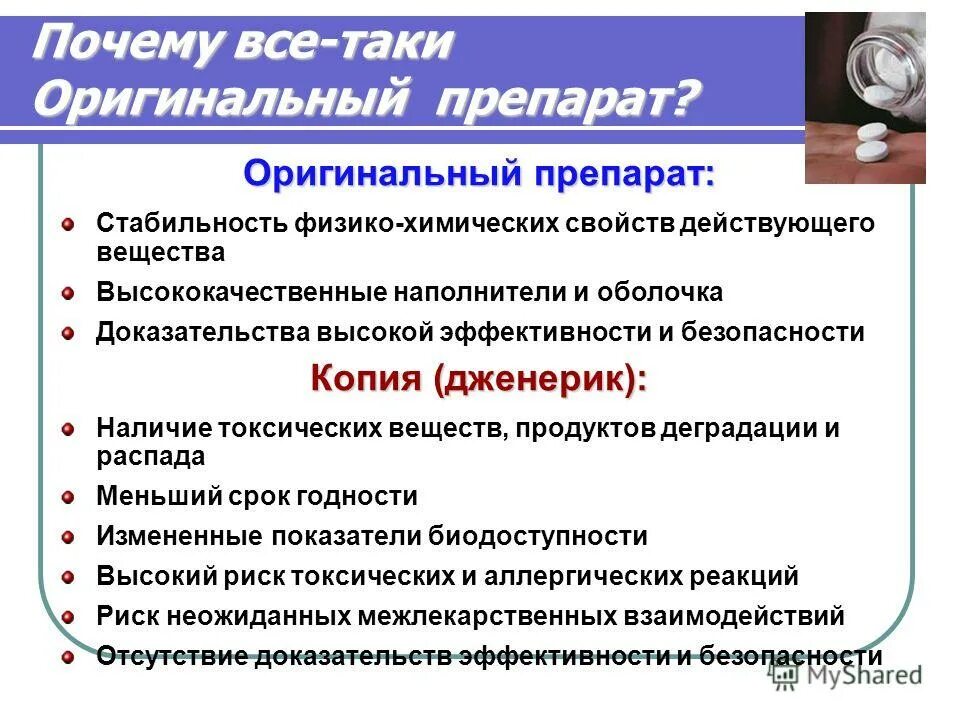 Оригинальный препарат и дженерик это в фармакологии. Как узнать оригинальный препарат или дженерик. Оригинальные препараты и дженерики. Оригинальный препарат. Оригинальный препарат.