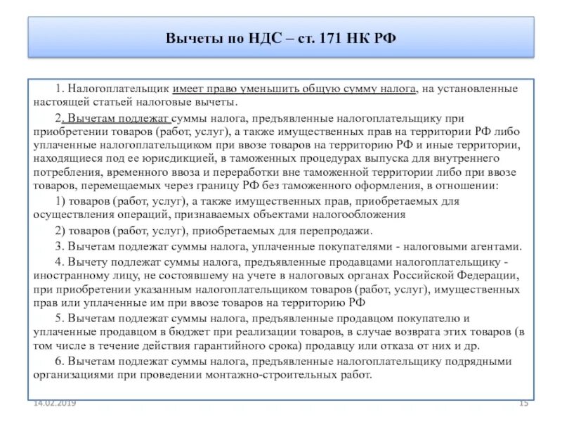 Ндс подрядных организаций. НК РФ ст 171 налоговые вычеты. Ст 171 НК РФ. Налог на добавленную стоимость. Налоговая статья.