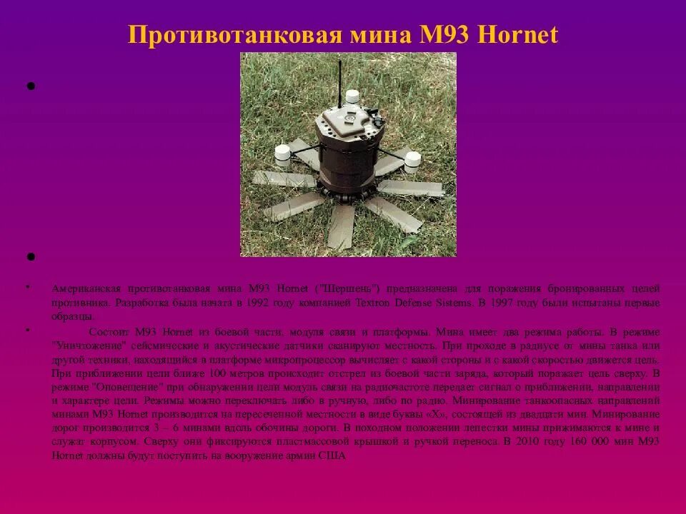 Мина м 08. M93 hornet. американская противотанковая мина. противотанковая противокрышевая мина. hornet мина.