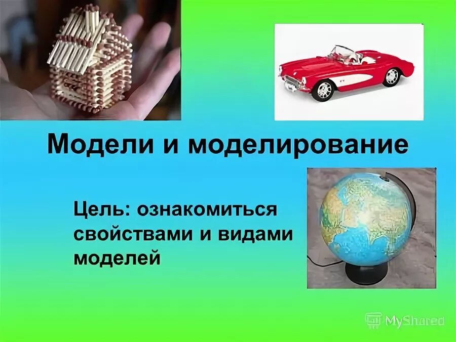 Определите модель и моделирование