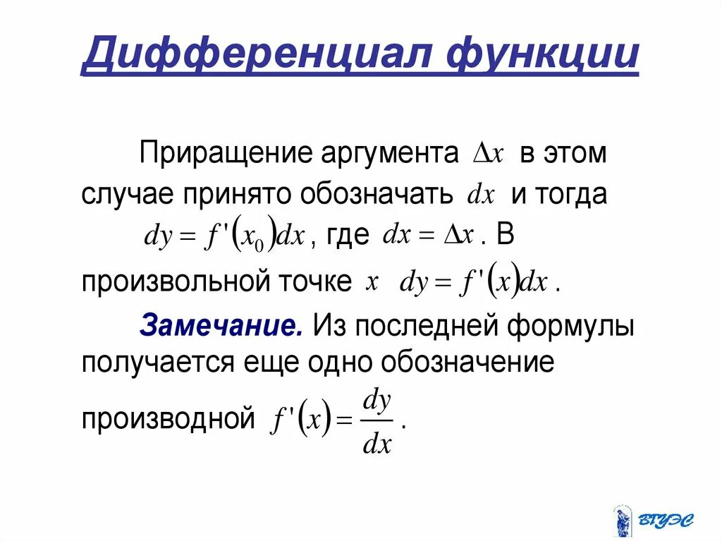 Дифференциальную функцию f x. Дифференциал функции y f x равен. Понятие дифференциала функции Высшая математика. Формула dy дифференциал функции. Дифференциал функции формула.