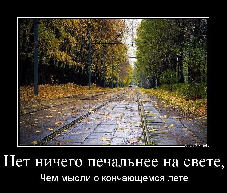Лето быстро кончилось. Лето закончилось. демотиваторы про конец лета. шутки об окончании лета. лето закончилось прикол.