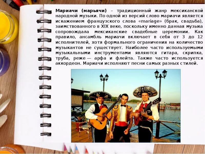 Песни про мексику. Жанры мексиканской музыки. народная музыка мексики. мариачи текст песни. народная музыка мексики доклад.