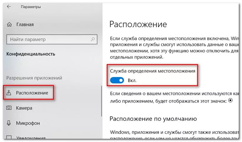 Параметры-конфиденциальность-расположение. Как отключить слежку. Включить службу определения местоположения. Доступ микрофона к приложениям виндовс 10. Не определяется местоположение