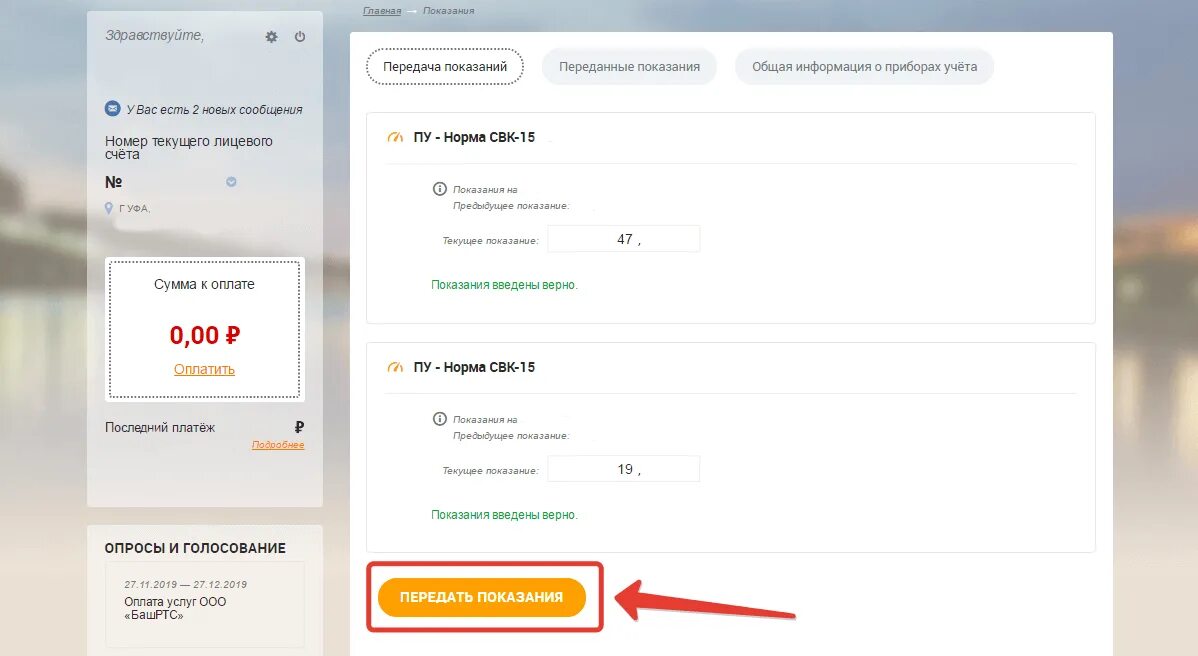 Передать показания счетчика горячей воды омск ртс. БАШРТС личный кабинет. ООО БАШРТС личный кабинет. Лицевой счет БАШРТС. БАШРТС Уфа личный.
