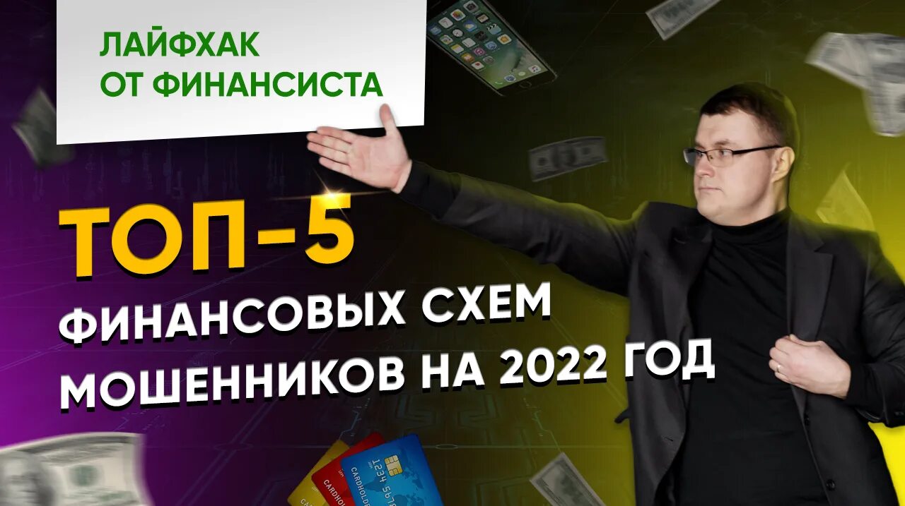 Топ мошенников. Инвестиции мошенники. Инвестор для аферистов. Финансовое мошенничество фото. Финансы не для финансистов.