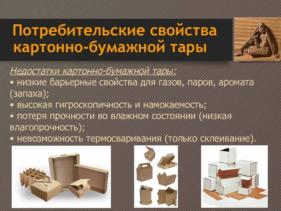 Виды потребительской тары. Картон для потребительской тары. свойства тарного картона. картонно бумажная тара характеристика. свойства упаковочного картона.