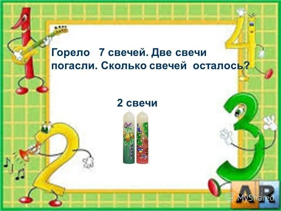 Горело семь свечей две потухли. Горело семь свечей, две потухло. Сколько свечей осталось?. Загадка горело 7 свечей 2 потухло сколько осталось. Горело 7 свечей 2. Загадки горело 7 свечей 2 погасло сколько осталось.