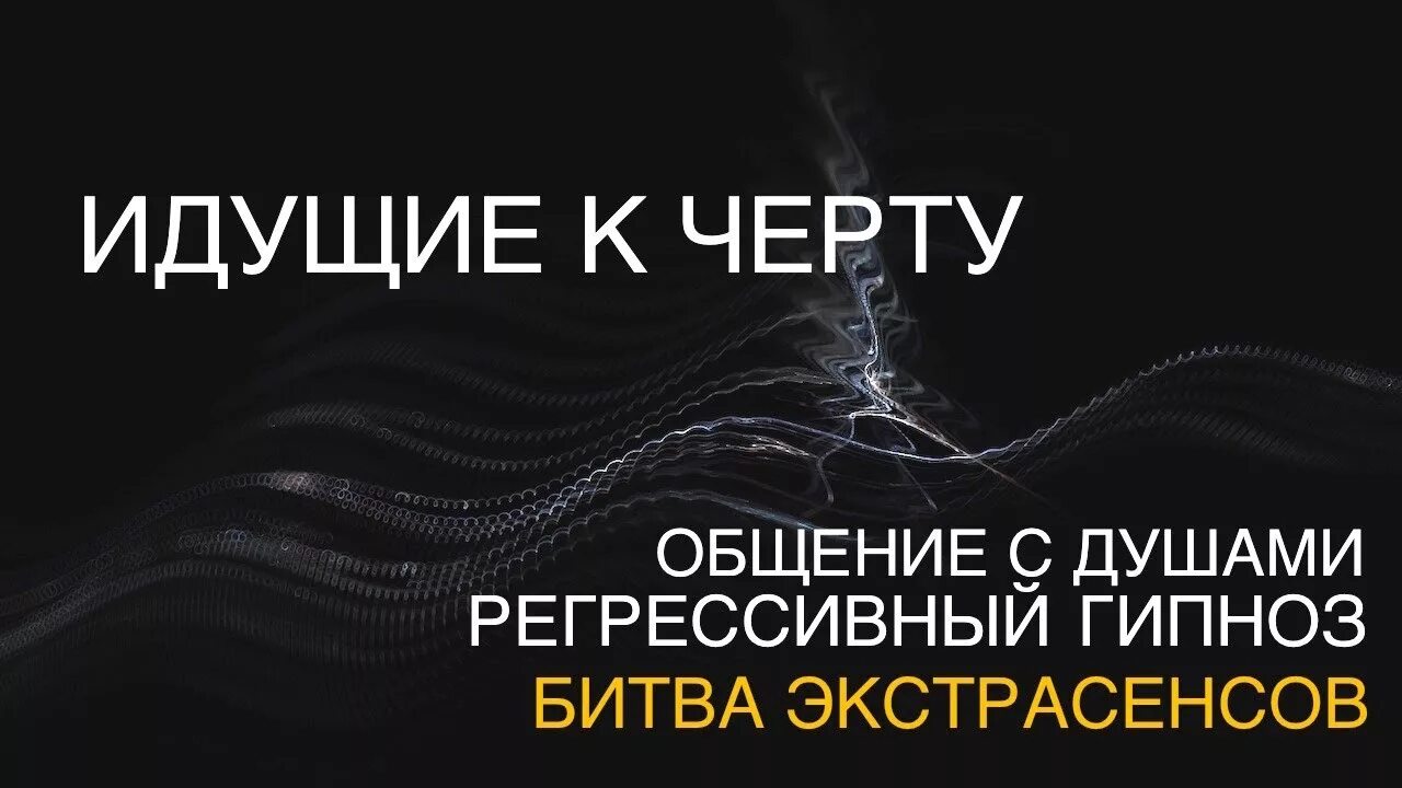 Регрессивный гипноз с душами. Регрессивный гипноз общение с душой. Регрессивный гипноз общение с душами. Регрессивный гипноз общение с душами битва экстрасенсов. Брюс регрессивный гипноз