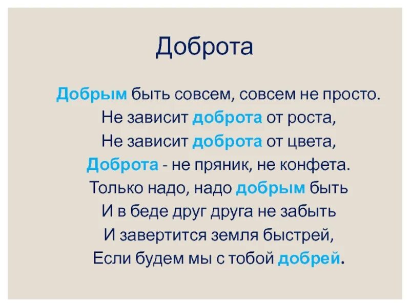 Победи добро песня. Добрым быть совсем не просто не зависит доброта от роста.