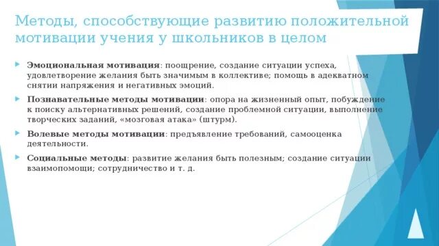 Формирование положительной мотивации обучения. Способы формирования положительной учебной мотивации. Средства формирования мотивации учения.. Приемы и методы формирования мотивов учения. Подходы по формированию мотивации.